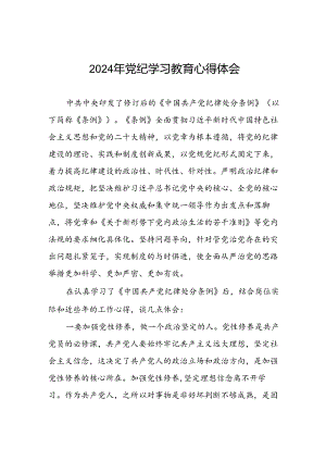 乡镇干部关于2024年党纪教育活动的心得体会十七篇.docx