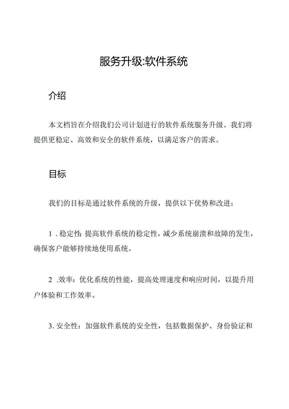 服务升级_ 软件系统.docx_第1页