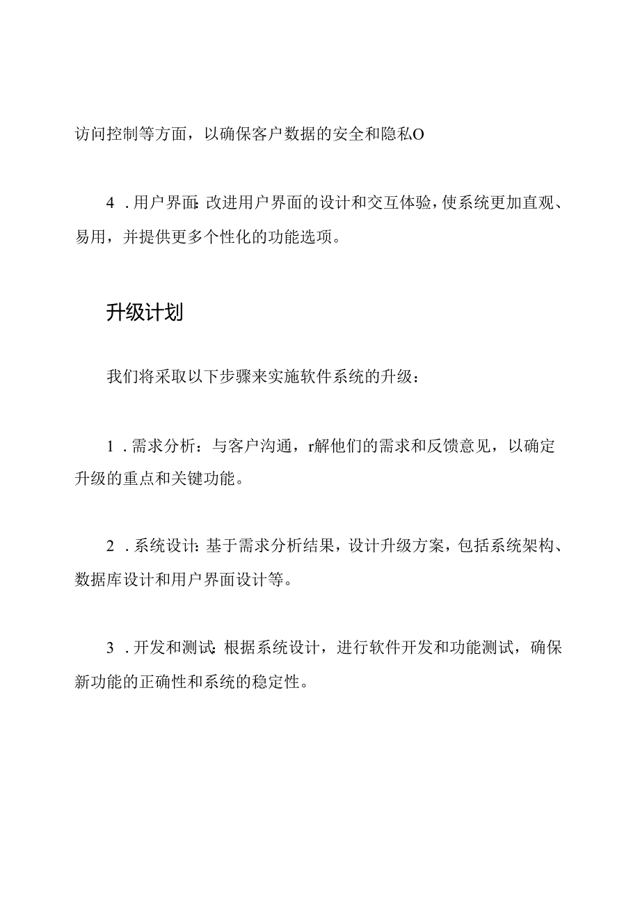 服务升级_ 软件系统.docx_第2页