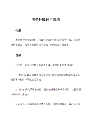 服务升级_ 软件系统.docx