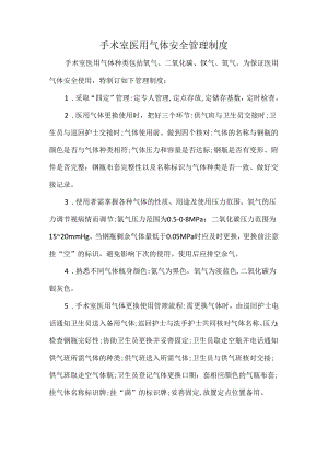 手术室医用气体安全管理制度.docx