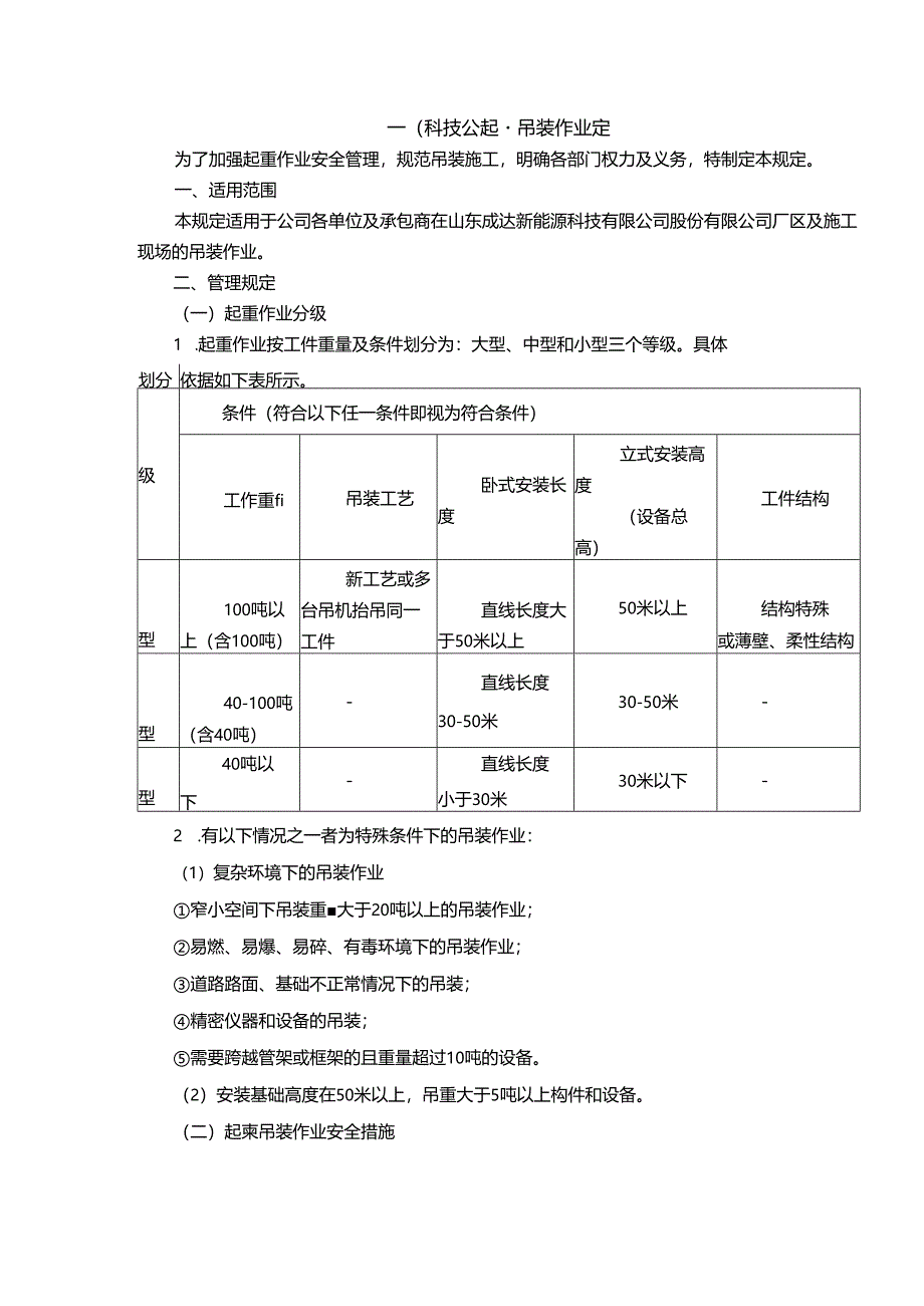 能源科技公起重吊装作业管理规定.docx_第1页