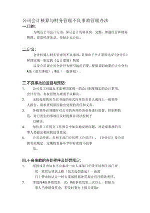 公司会计核算与财务管理不良事故管理办法.docx