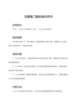 完整集门窗安装合同书.docx