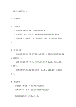新品上市策划方案2篇.docx