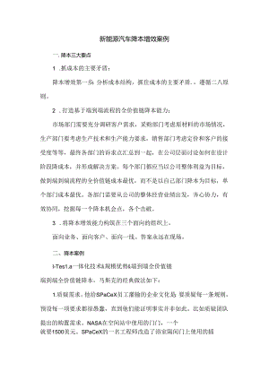 新能源汽车降本增效案例.docx