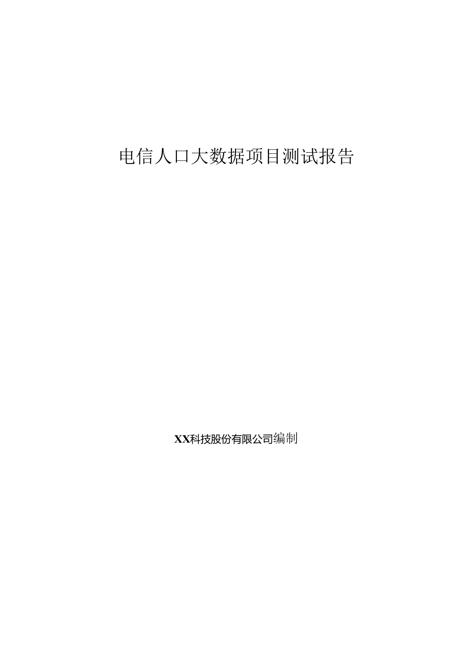 电信人口大数据项目测试报告.docx_第1页