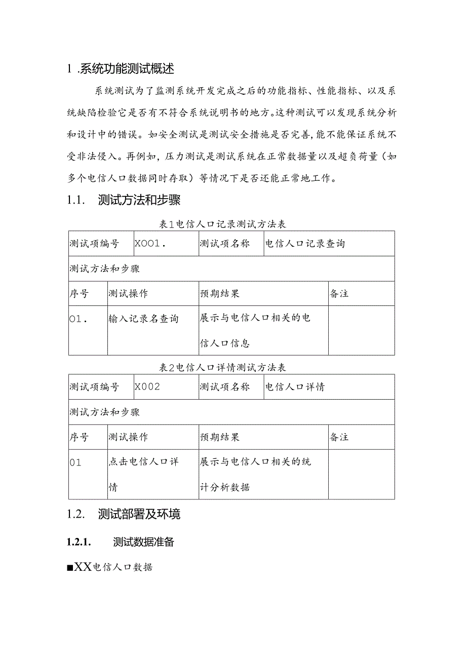 电信人口大数据项目测试报告.docx_第3页