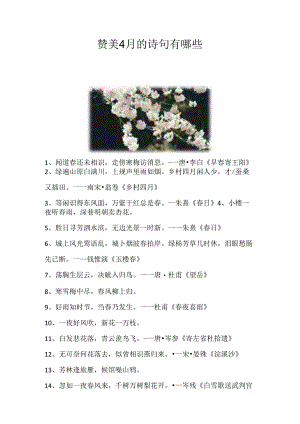 赞美4月的诗句有哪些.docx