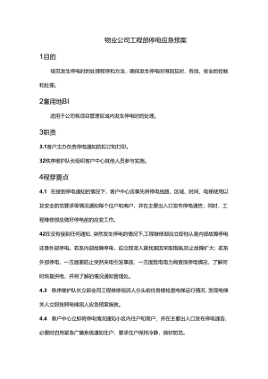 物业公司工程部停电应急预案.docx