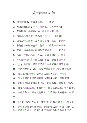 关于青年的名句.docx
