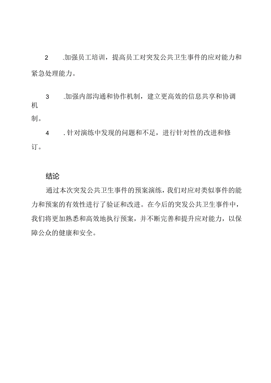 应对突发公共卫生事件的预案演练笔记.docx_第3页