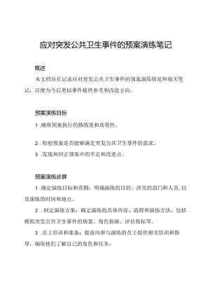 应对突发公共卫生事件的预案演练笔记.docx