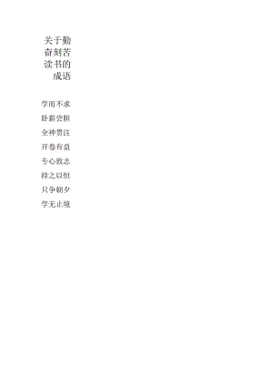 关于勤奋刻苦读书的成语.docx