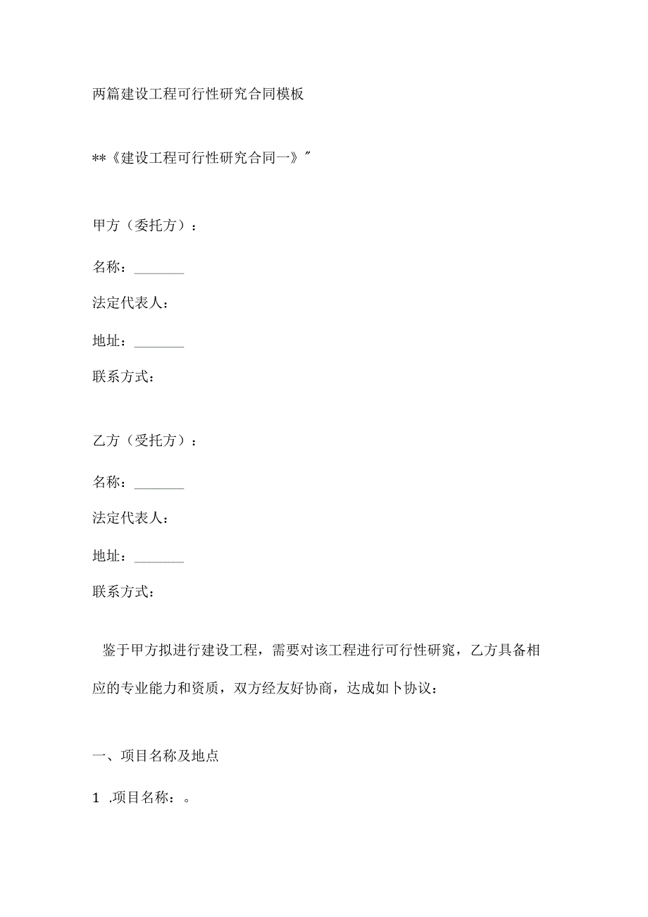 两篇建设工程可行性研究合同模板.docx_第1页