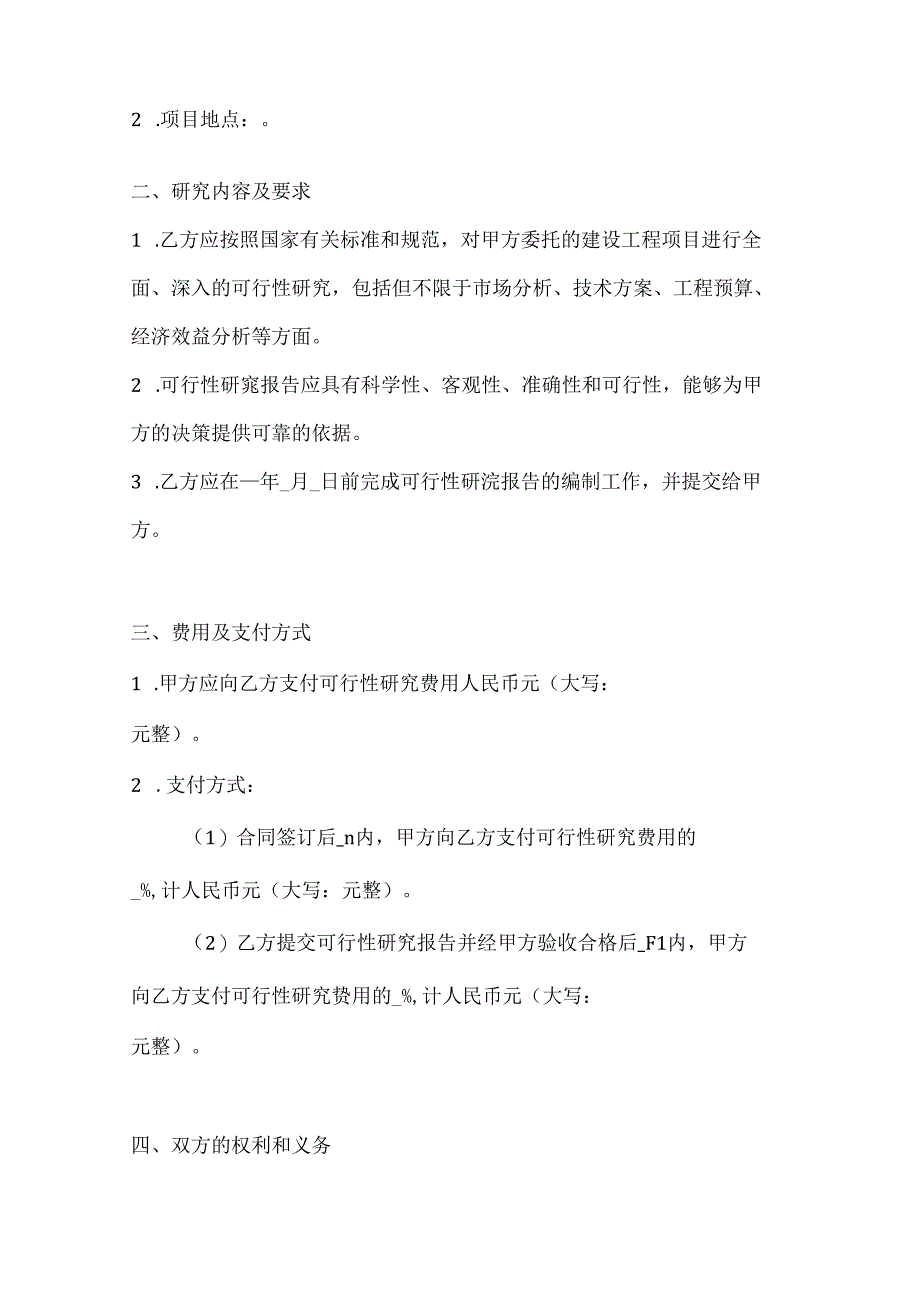 两篇建设工程可行性研究合同模板.docx_第2页