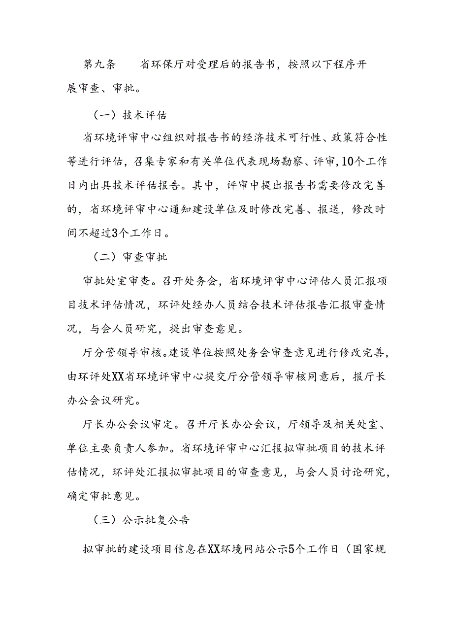 环境保护厅建设项目环境影响评价审批监管办法.docx_第3页