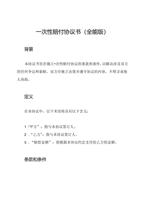 一次性赔付协议书（全能版）.docx