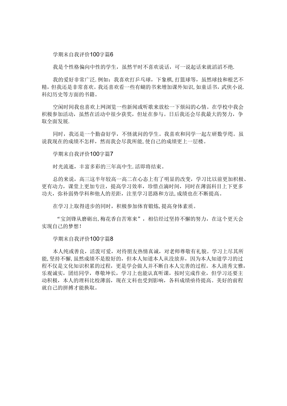 学期末自我评价100字8篇.docx_第2页