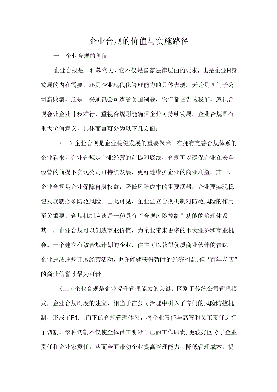 企业合规的价值与实施路径.docx_第1页