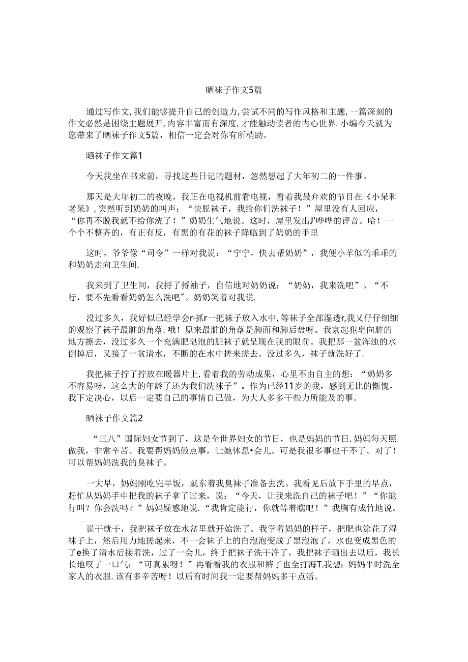 晒袜子作文5篇.docx_第1页