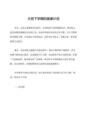 大班下学期的健康计划.docx