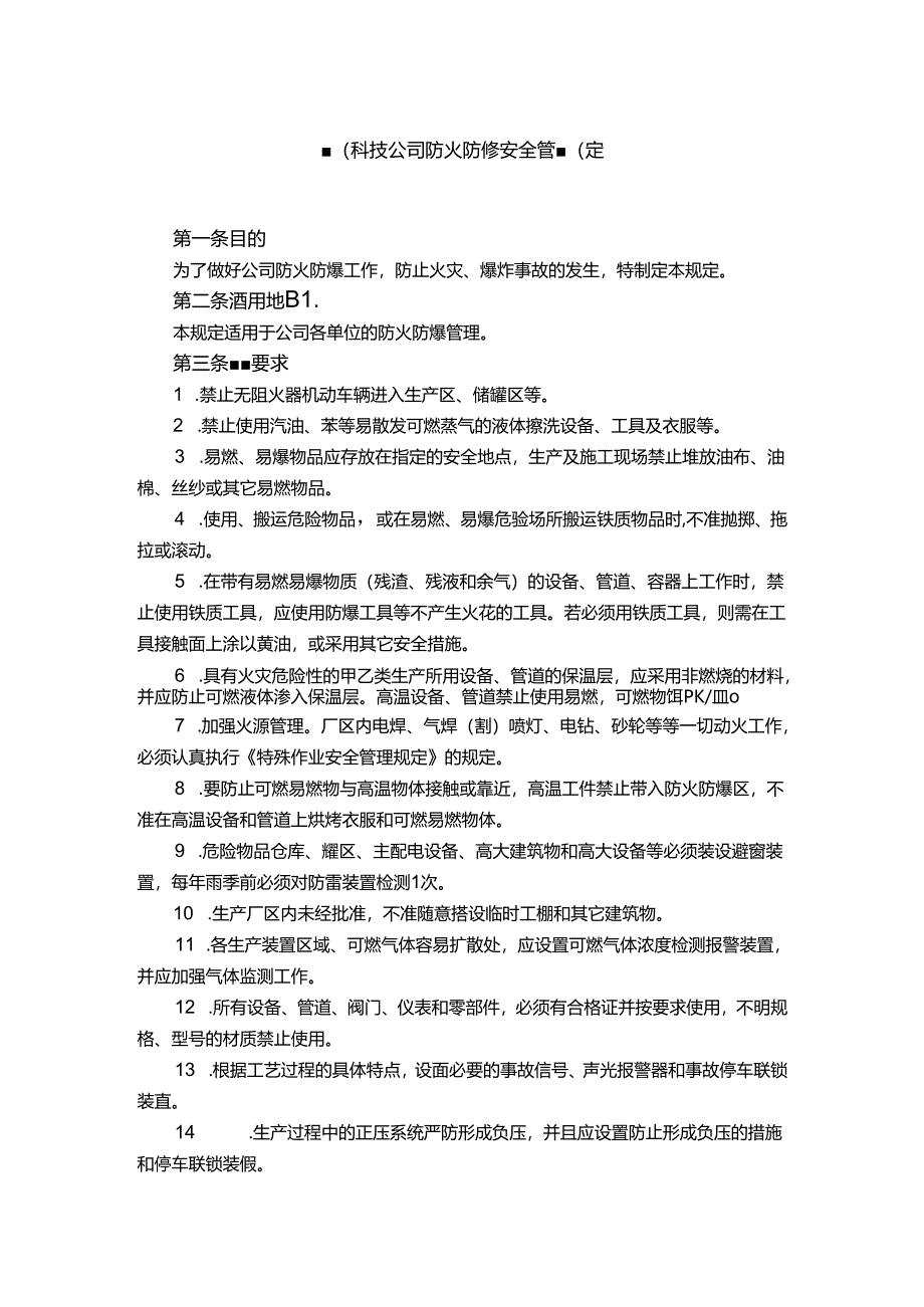 能源科技公司防火防爆安全管理规定.docx_第1页