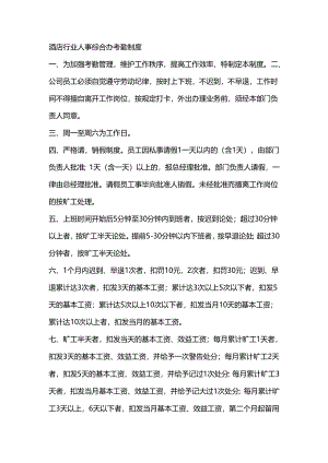 酒店行业人事综合办考勤制度.docx