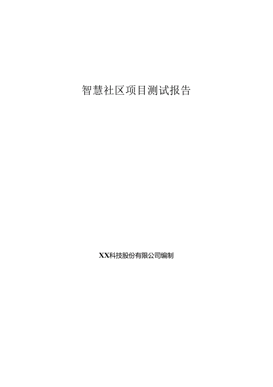 智慧社区项目测试报告.docx_第1页