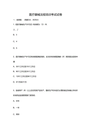 医疗器械法规培训考试试卷.docx
