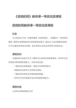 《昆明的雨》教研课一等奖优质课程.docx