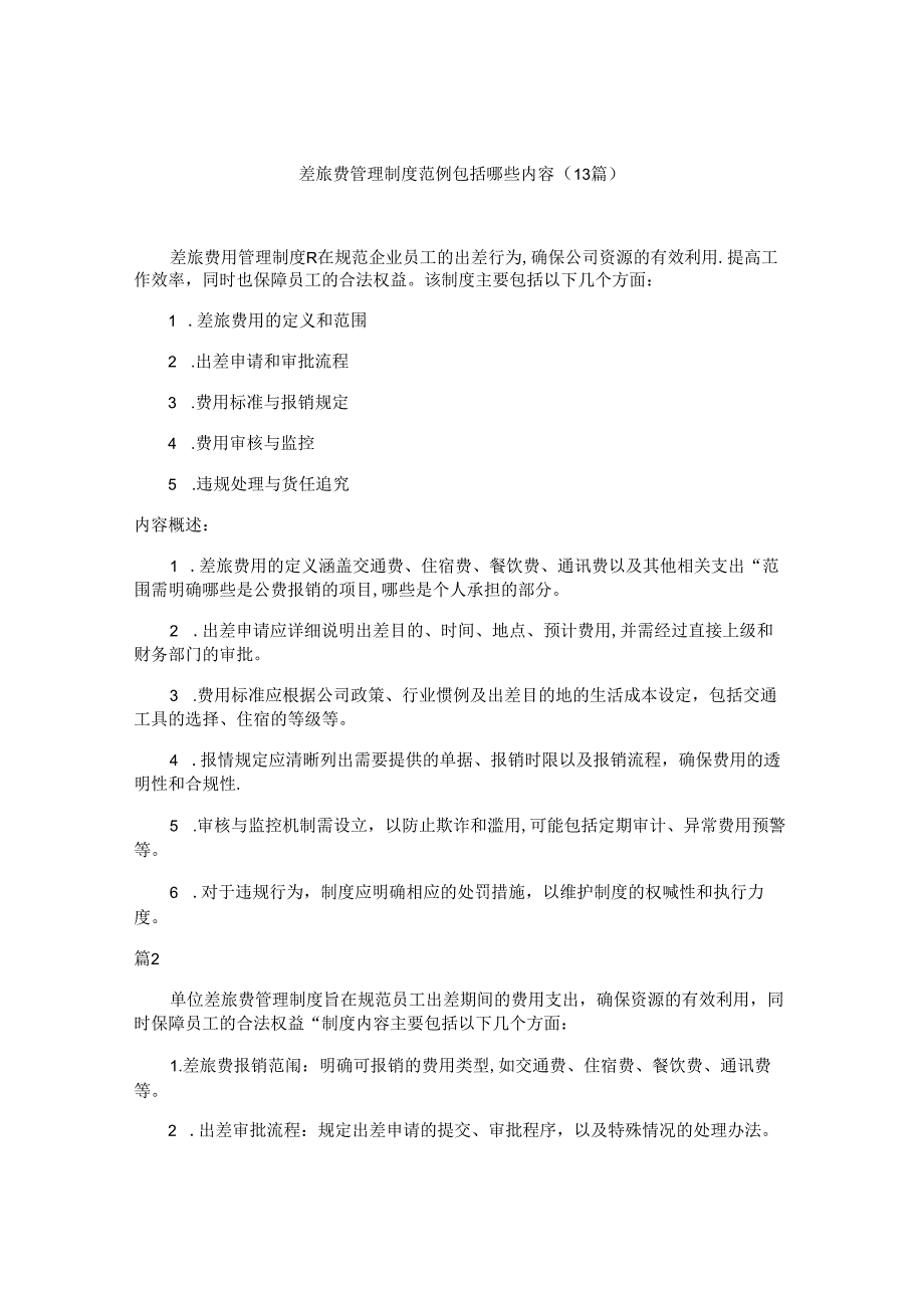 差旅费管理制度范例包括哪些内容(13篇).docx_第1页
