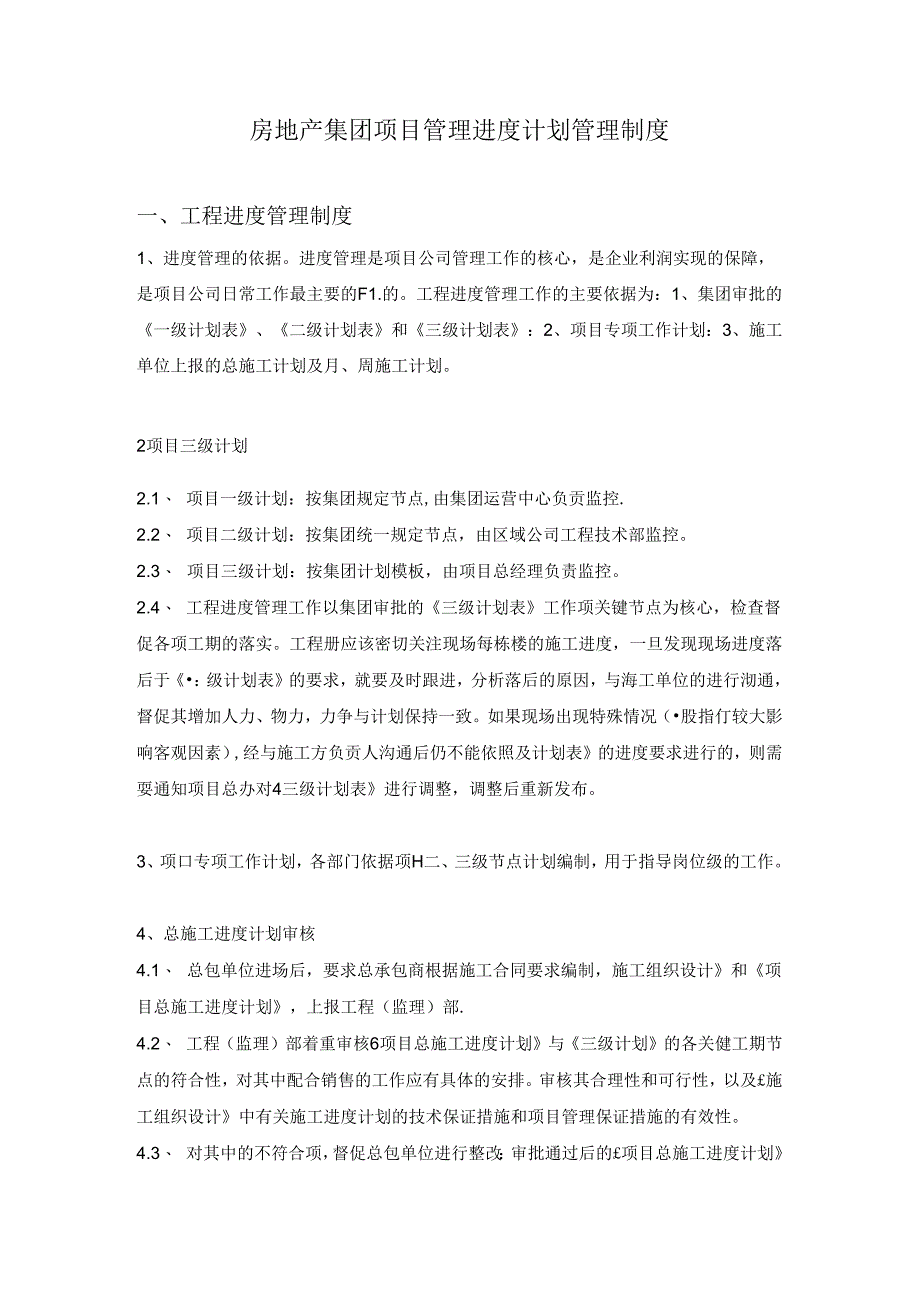 房地产集团项目管理进度计划管理制度.docx_第1页