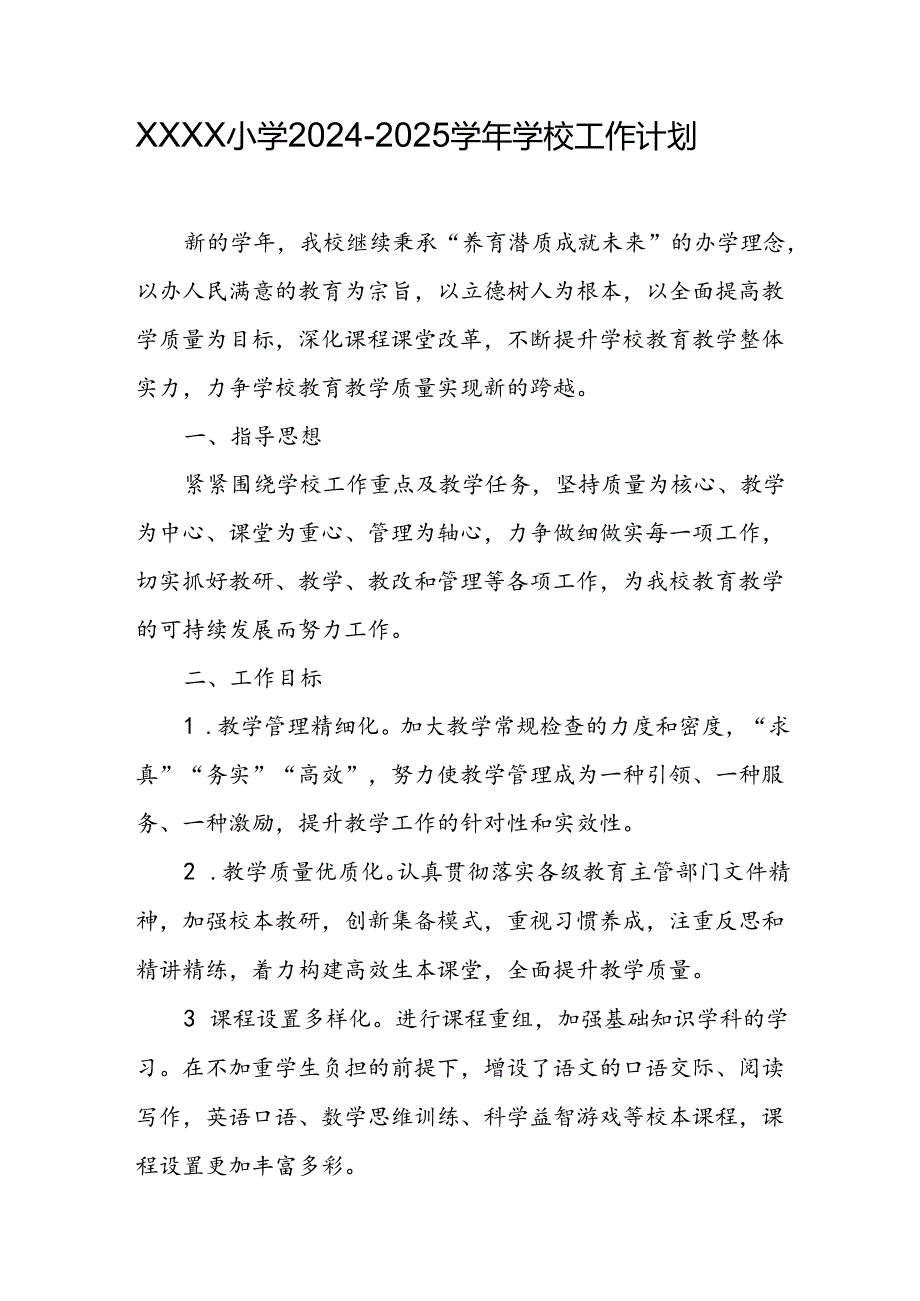 小学2024-2025学年学校工作计划.docx_第1页