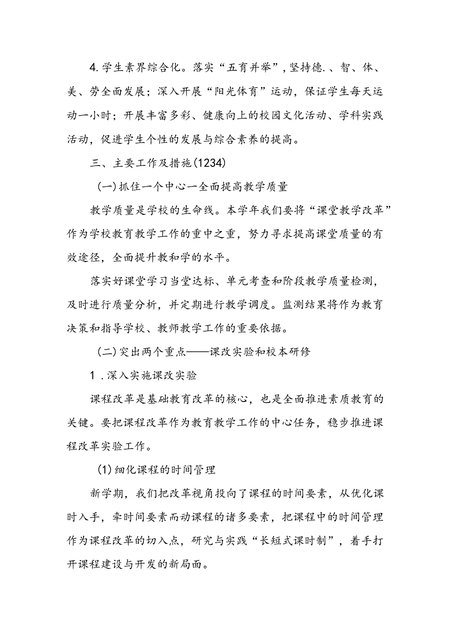 小学2024-2025学年学校工作计划.docx_第2页