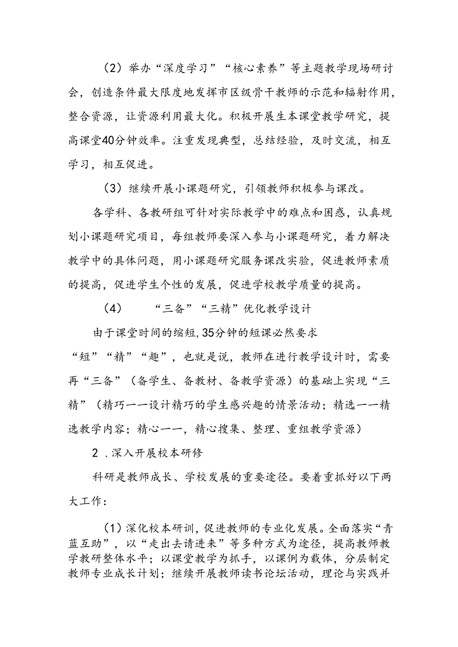 小学2024-2025学年学校工作计划.docx_第3页