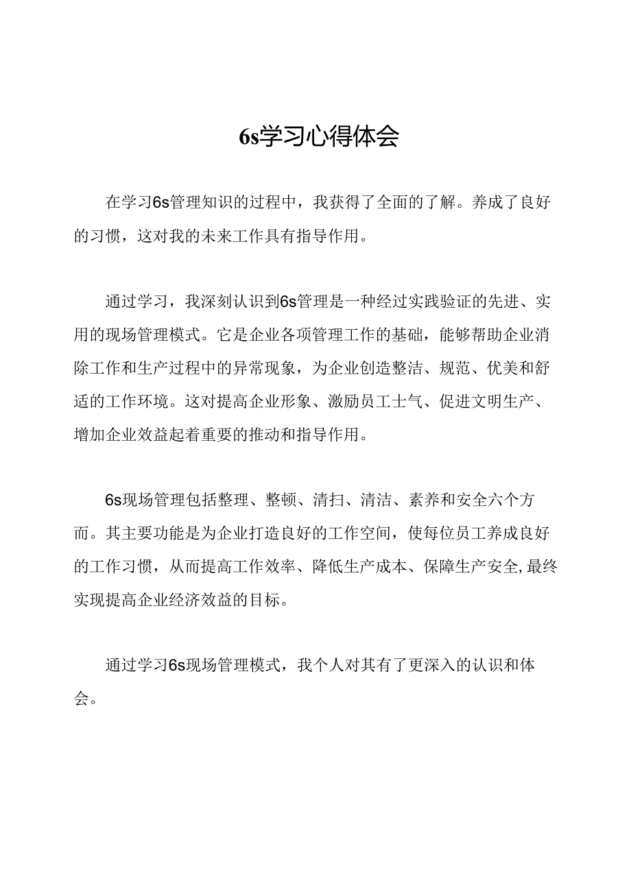 6s学习心得体会.docx_第1页