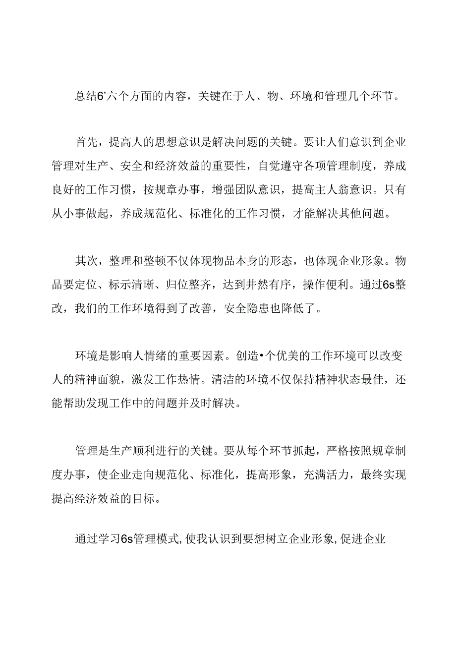 6s学习心得体会.docx_第2页