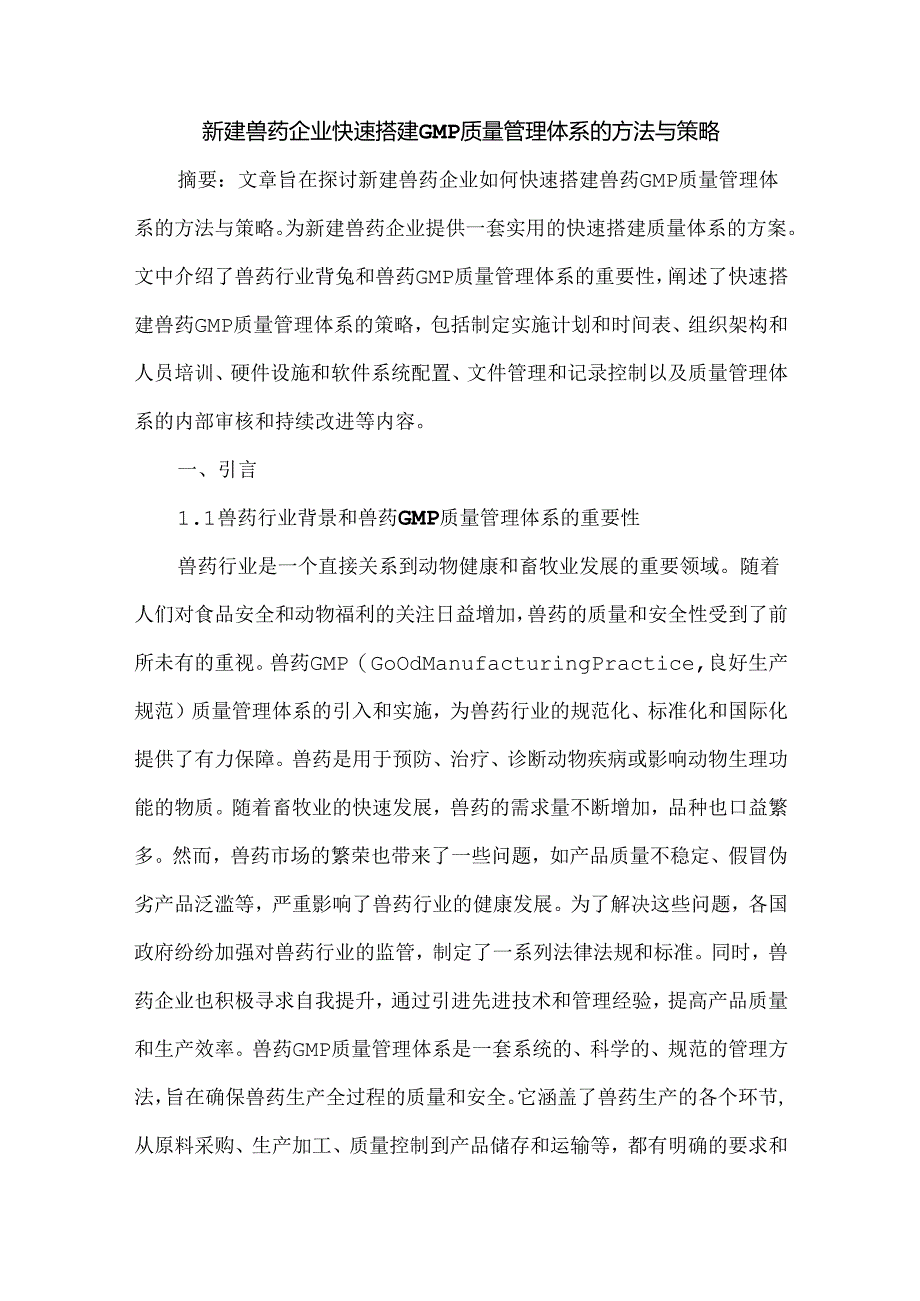 新建兽药企业快速搭建GMP质量管理体系的方法与策略.docx_第1页