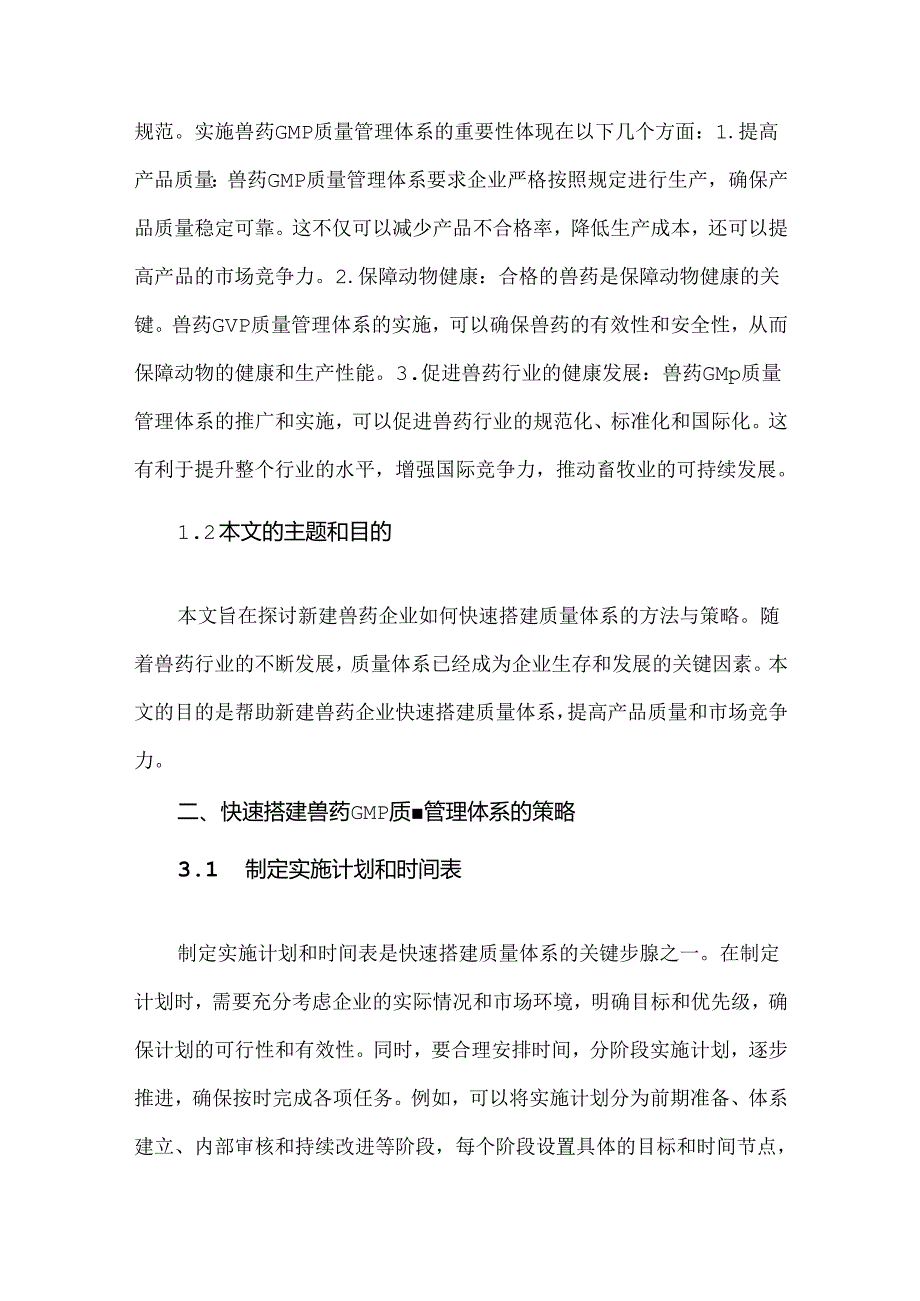 新建兽药企业快速搭建GMP质量管理体系的方法与策略.docx_第2页