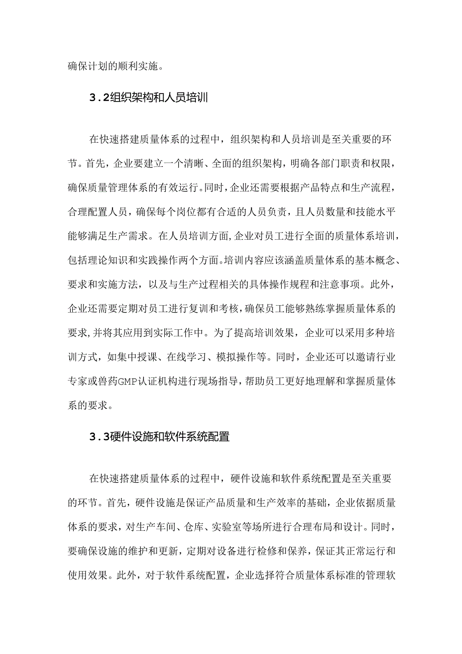 新建兽药企业快速搭建GMP质量管理体系的方法与策略.docx_第3页