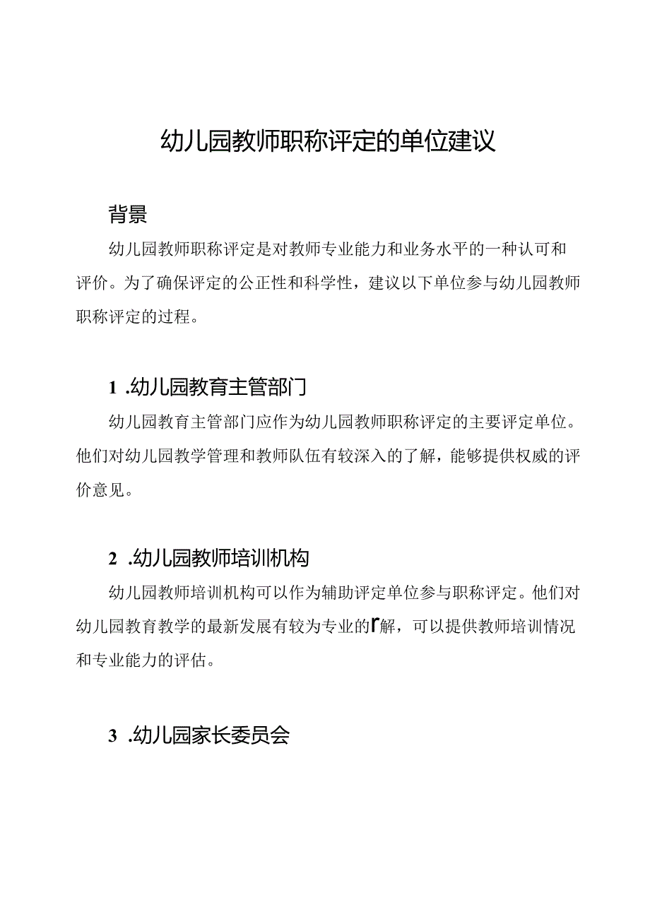 幼儿园教师职称评定的单位建议.docx_第1页