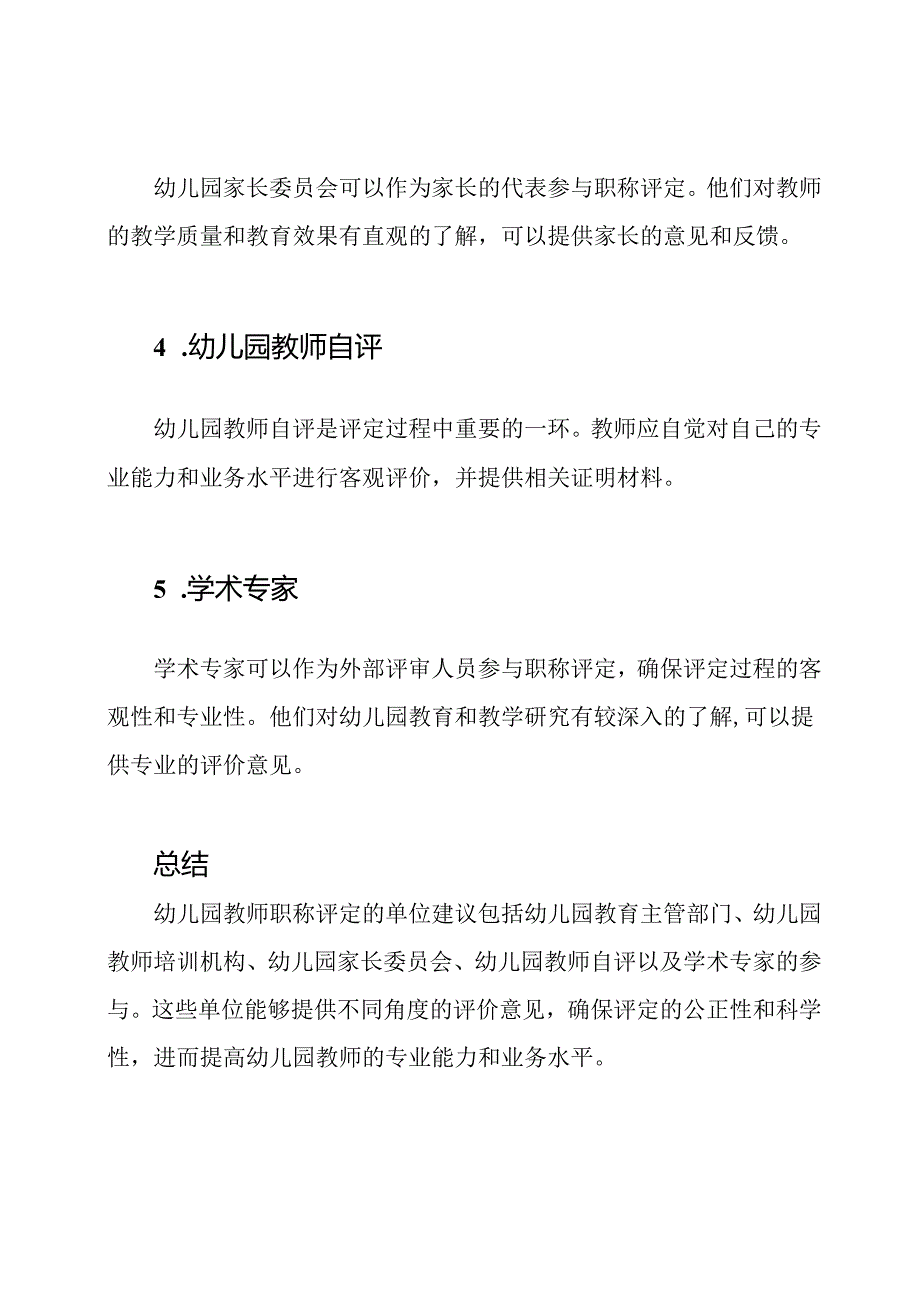 幼儿园教师职称评定的单位建议.docx_第2页