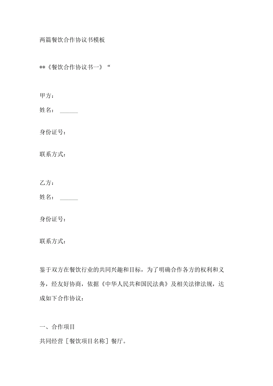 两篇餐饮合作协议书模板.docx_第1页
