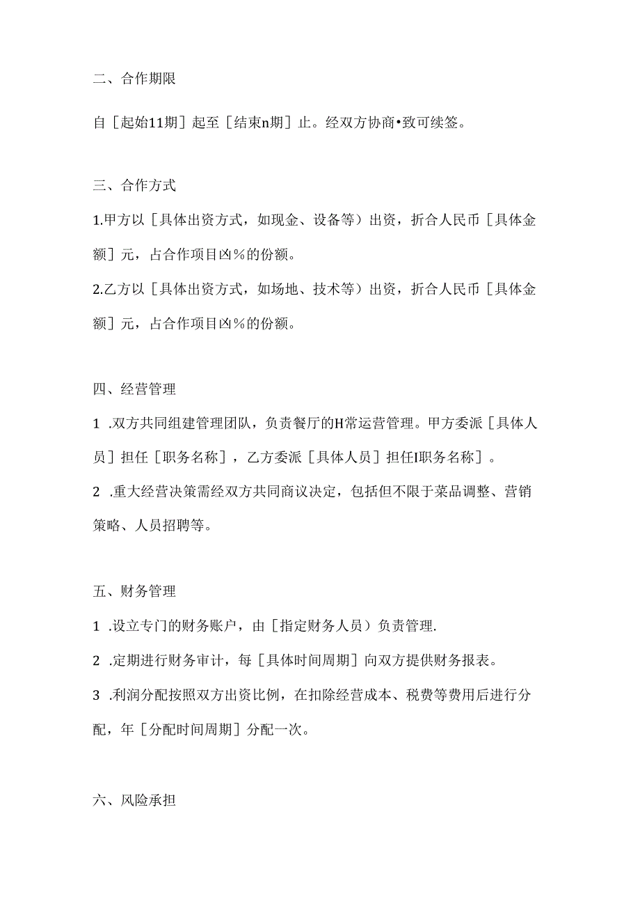 两篇餐饮合作协议书模板.docx_第2页