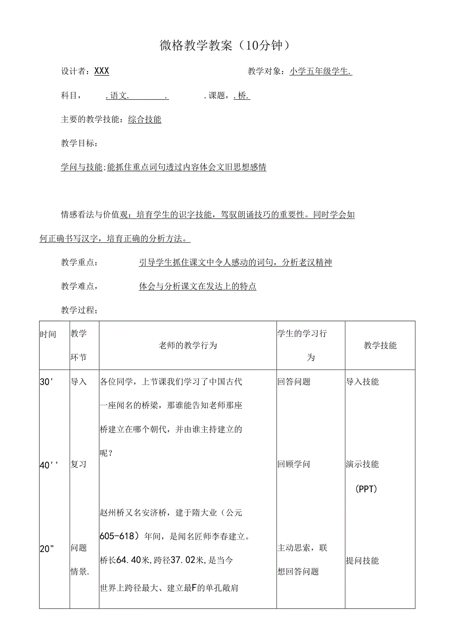 小学五年级下册桥微格教学教案[1].docx_第1页