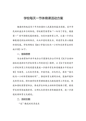 小学关于开设“每天一节体育课”活动方案两篇.docx