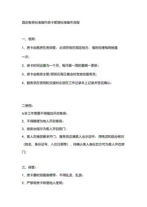 酒店客房标准操作房卡管理标准操作流程.docx