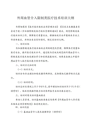 外周血管介入诊疗技术培训大纲.docx