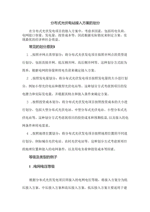 分布式光伏电站接入方案的划分.docx